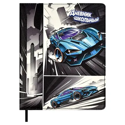 Дневник шк. "ГОНКИ" кожзам, тв.переплёт, поролон, шелкография в одну краску, одно ляссе, загругл.углы, универс.шпаргалка - фото 1