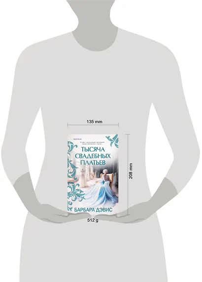 Тысяча свадебных платьев - фото 8