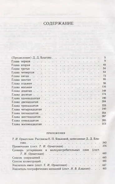 Рассказы бабушки. Из воспоминаний пяти поколений, записанные и собранные ее внуком Д.Благово: Т.И.Орнатская. Литературоведческое исследование "Рассказы Е.П. Яньковой, записанные Д. Д. Благово". Обширный справочный аппарат и детальные комментарии к произв - фото 2
