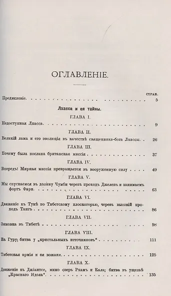 Лхаса и её тайны. Очерк Тибетской экспедиции 1903–1904 годов - фото 2