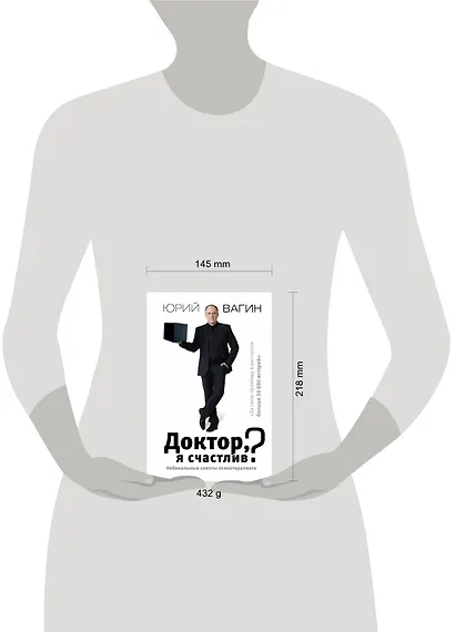 Доктор, я счастлив? Небанальные советы психотерапевта - фото 3