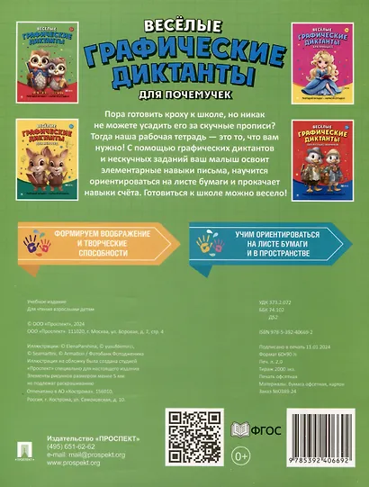 Веселые графические диктанты. Для почемучек - фото 2