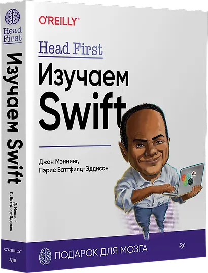 Head First. Изучаем Swift - фото 2
