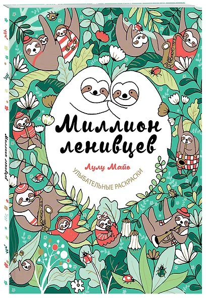 Миллион ленивцев - фото 3