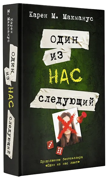 Один из нас - следующий - фото 3