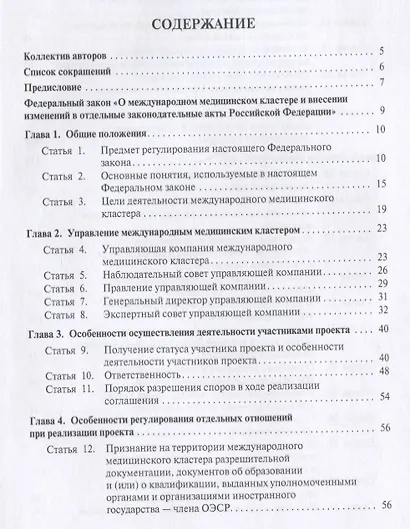 О международном медицинском кластере и внесении изменений в отдельные законодательные акты РФ. Научно-практический комментарий - фото 2