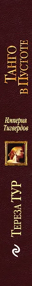 Империя Тигвердов. Танго в пустоте - фото 5