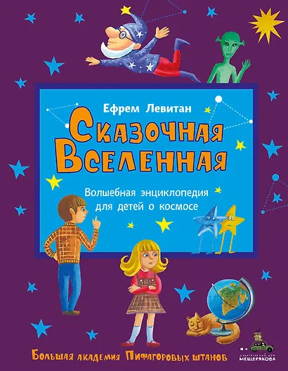 Сказочная Вселенная - фото 1