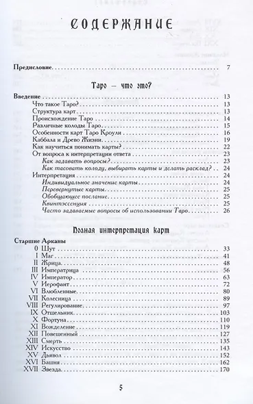 Энциклопедия арканов Таро Кроули. Полная интерпретация карт. - фото 2