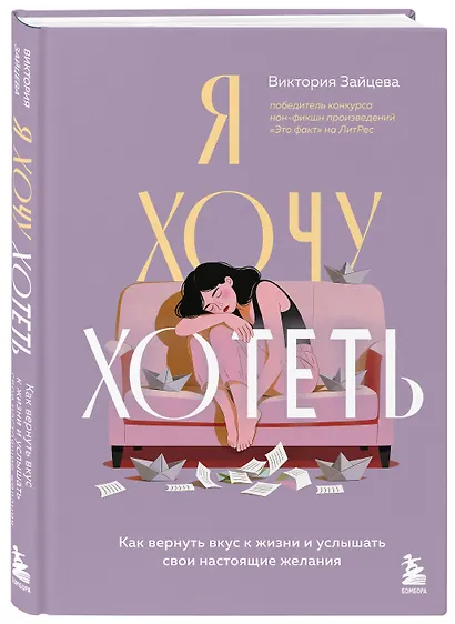 Я хочу хотеть. Как вернуть вкус к жизни и услышать свои настоящие желания - фото 3