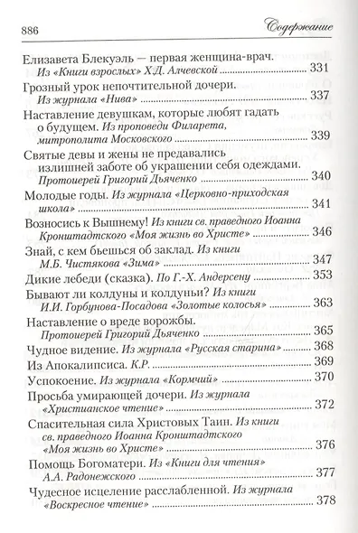 Искра Божия. Сборник рассказов и стихотворений для чтения в христианской семье и школе для девочек - фото 13