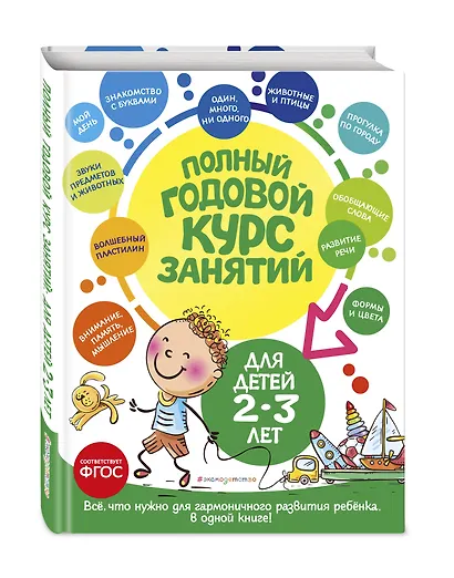 Полный годовой курс занятий: для детей 2-3 лет - фото 3