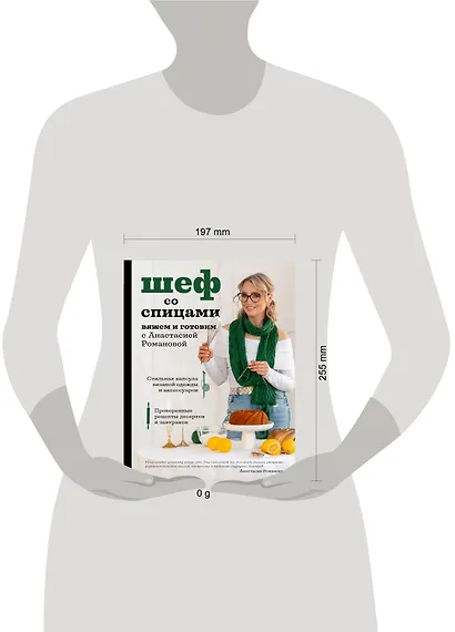 Шеф со спицами. Вяжем и готовим с Анастасией Романовой - фото 12