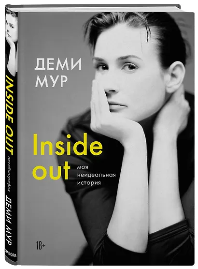 Деми Мур. Inside out: моя неидеальная история - фото 3