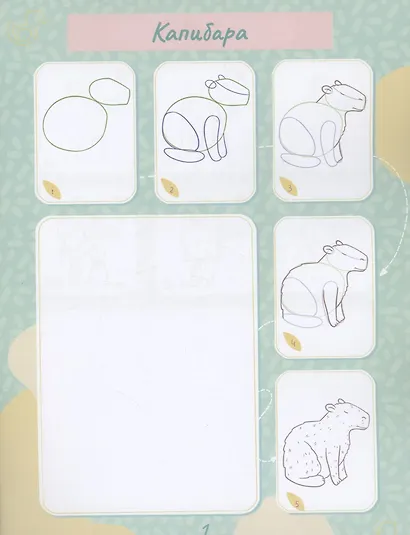 Рисую по шагам. Учусь рисовать животных - фото 2