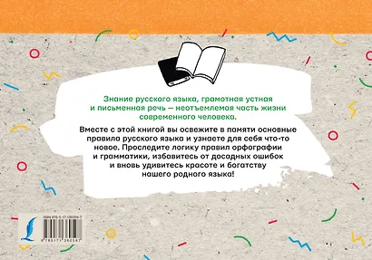 Русский язык. Все правила на коленке - фото 2