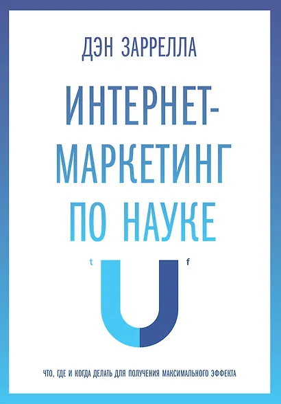 Интернет-маркетинг по науке. Что, где и когда делать для получения максимального эффекта - фото 3