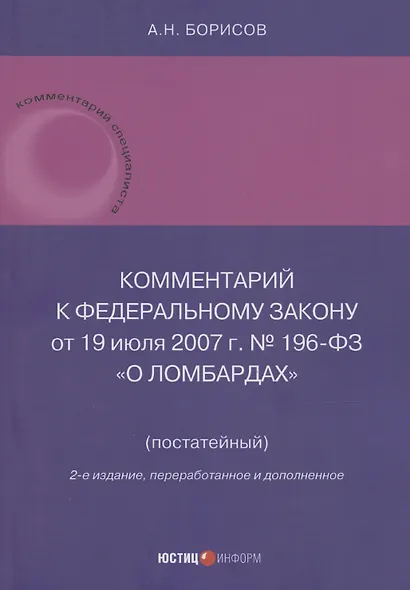 Комментарий к Федеральному закону от 19 июля 2007 г. № 196-ФЗ «О ломбардах» (постатейный) - фото 1