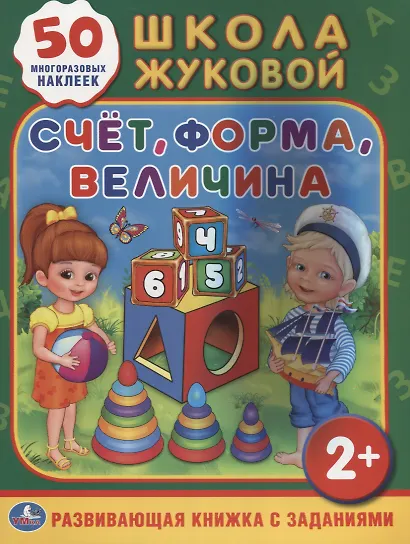 Счет, форма, величина. Обучающая активити +50 - фото 1