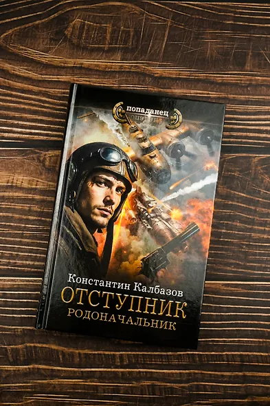 Отступник. Родоначальник - фото 5
