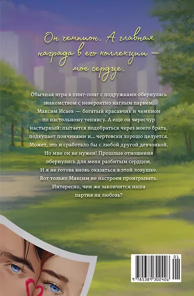 Партия на любовь - фото 2