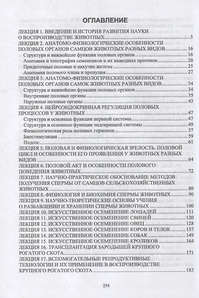Физиология и биотехника размножения животных. Курс лекций: учебное пособие для вузов - фото 2