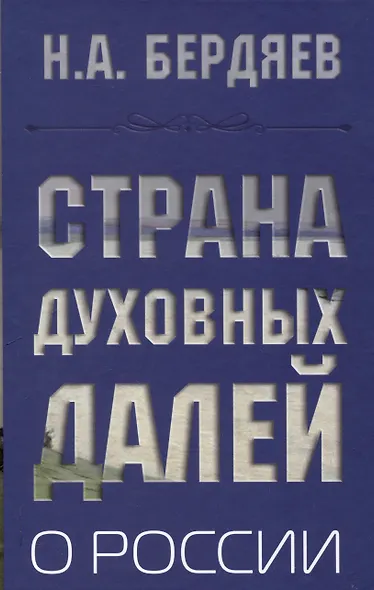 Страна духовных далей. О России - фото 1