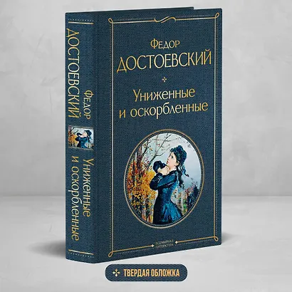 Униженные и оскорбленные - фото 4