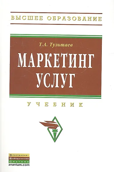 Маркетинг услуг: Учебник - фото 2