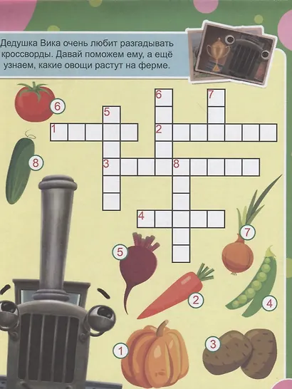 СУПЕРУМНЫЙ БЛОКНОТ. ТРАКТОР ВИК И ВЕСЁЛЫЕ ГОЛОВОЛОМКИ - фото 2