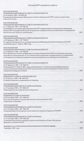 Распад СССР. Документы и факты. Сборник документов и исторических материалов - фото 9