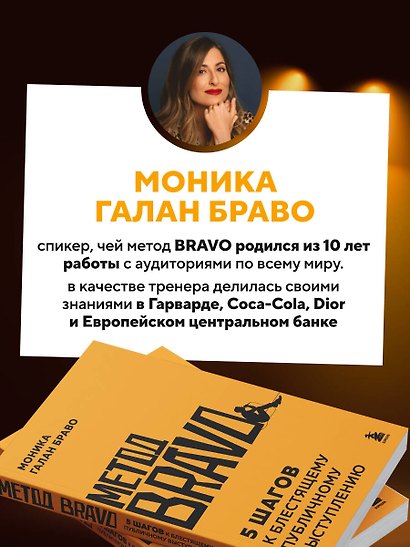 Метод BRAVO. 5 шагов к блестящему публичному выступлению - фото 5