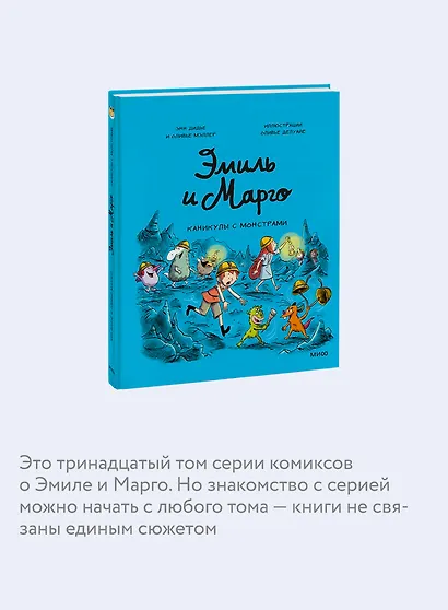 Эмиль и Марго. Каникулы с монстрами - фото 6