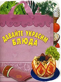 Давайте украсим блюда - фото 1