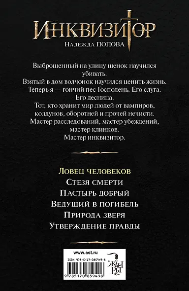 Инквизитор. Ловец человеков: фантастический роман - фото 2