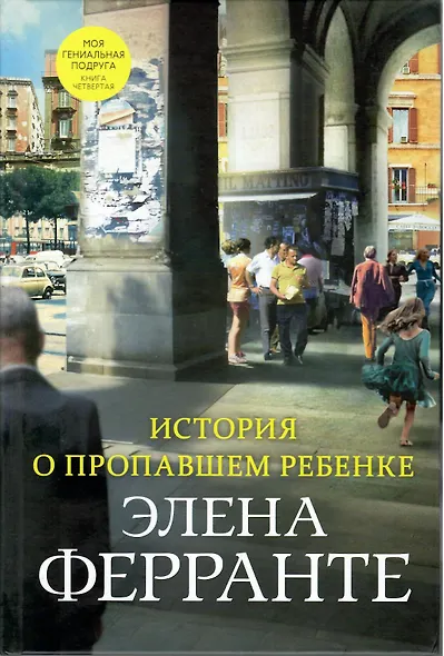 История о пропавшем ребенке. Моя гениальная подруга. Книга четвертая. Зрелость. Старость - фото 3