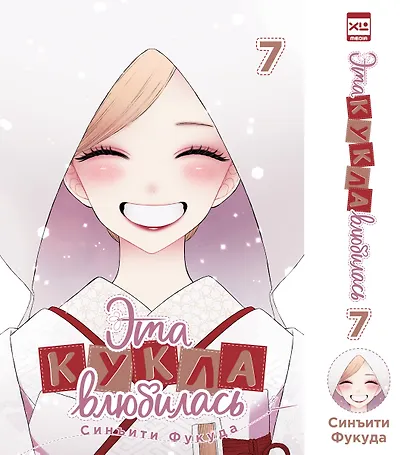 Эта кукла влюбилась. Том 7 - фото 1