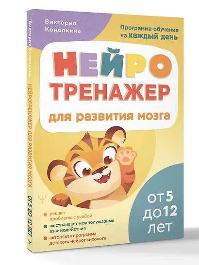 Нейротренажер для развития мозга. Программа обучения на каждый день. От 5 до 12 лет - фото 3