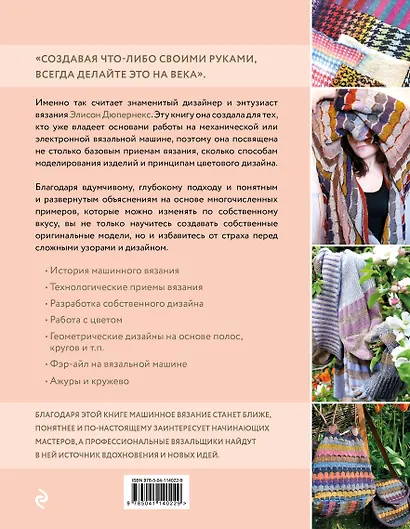 Вязание на машине. Цвета, фактуры, узоры, дизайн. Полное практическое руководство - фото 2