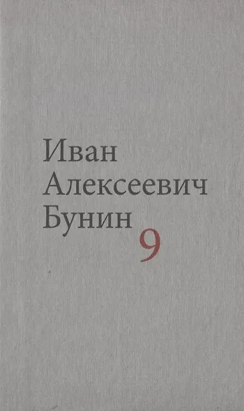 Бунин И.А. Собрание сочинений в десяти томах (комплект) - фото 10