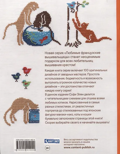 Любимые французские вышивальщицы. Загадочные кошки, вышитые крестом (оранжевый корешок) - фото 2