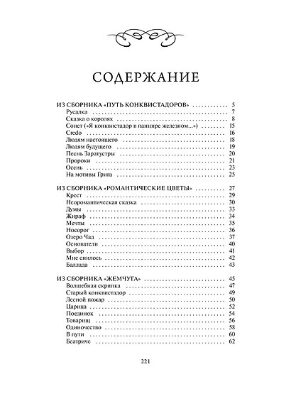 Николай Гумилев: Волшебная скрипка. Избранное. Вечные истории - фото 7