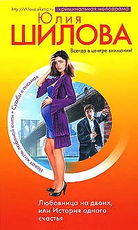 Любовница на двоих, или История одного счастья - фото 1