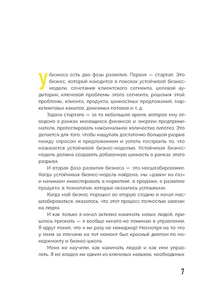Код управления. Как эффективно нанимать классных сотрудников, реализовывать планы и не сливать проекты - фото 8