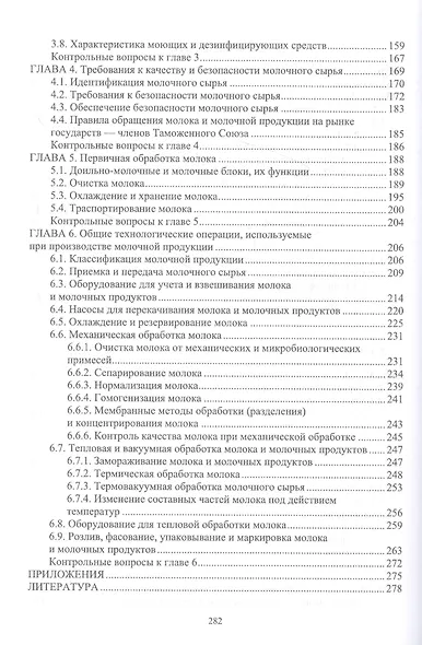 Технология приемки и первичной обработки молочного сырья. Учебник - фото 3