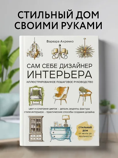Сам себе дизайнер интерьера. Иллюстрированное пошаговое руководство - фото 4