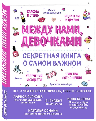 Между нами, девочками. Секретная книга о самом важном - фото 3