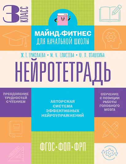 Нейротетрадь. 3 класс - фото 1