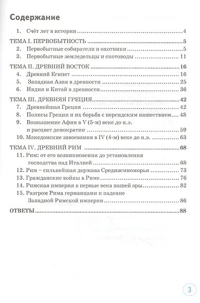 Тренажер по истории Древнего мира. 5 класс. К учебнику А.А. Вигасина, Г.И. Годера, И.С. Свенцицкой и др. "Всеобщая история. История Древнего мираю 5 класс" - фото 2