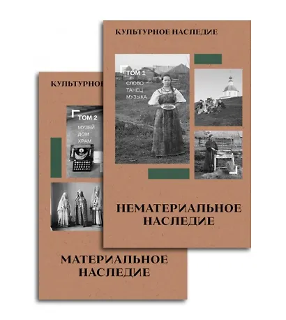 Культурное наследие. В 2-х томах. Нематериальное наследие (слово, танец, музыка) и Материальное наследие (музей, дом, храм) (Комплект из 2-х книг) - фото 1